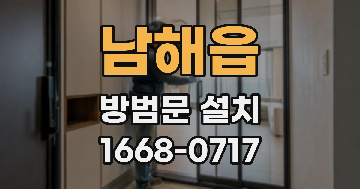 남해읍 방범문 설치