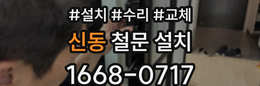 신동 철문 설치