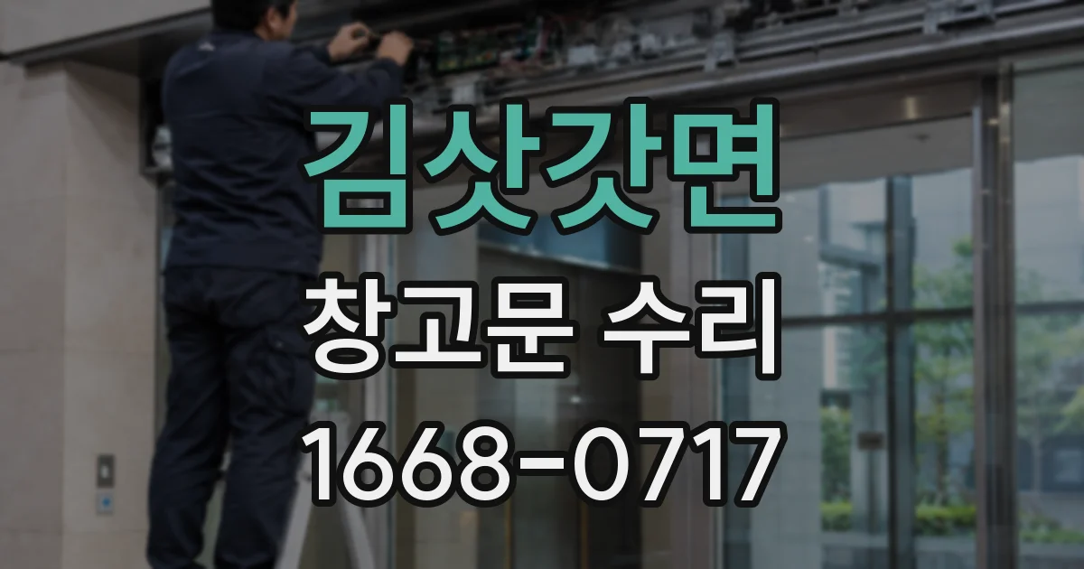 김삿갓면 창고문 수리