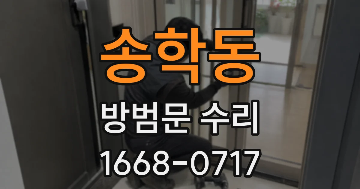송학동 방범문 수리