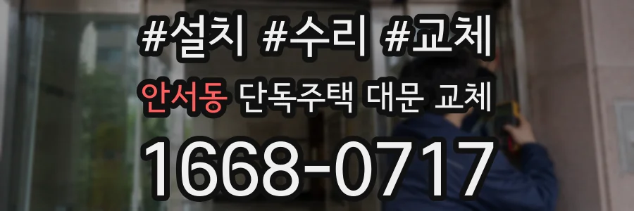 안서동 단독주택 대문 교체