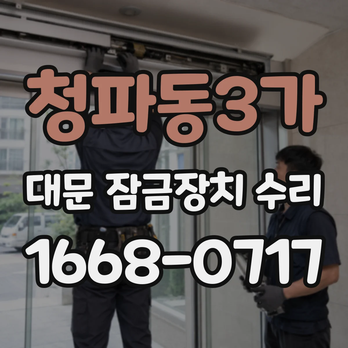 청파동3가 대문 잠금장치 수리