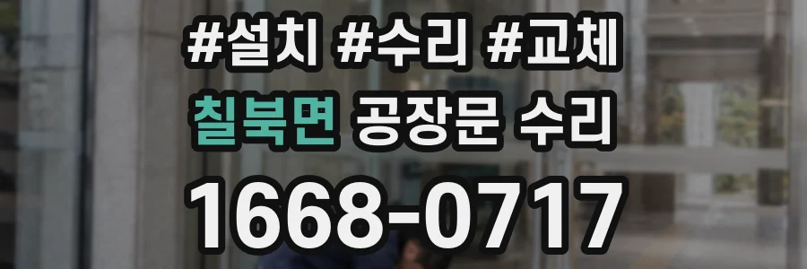 칠북면 공장문 수리