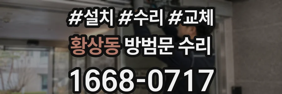 황상동 방범문 수리