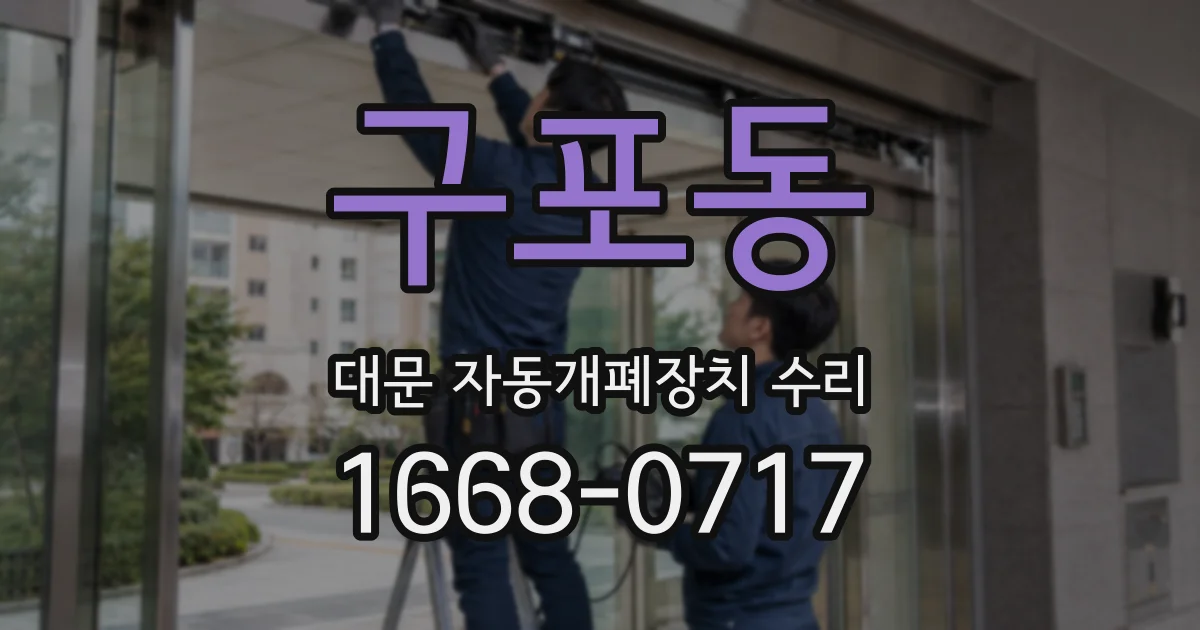 구포동 대문 자동개폐장치 수리