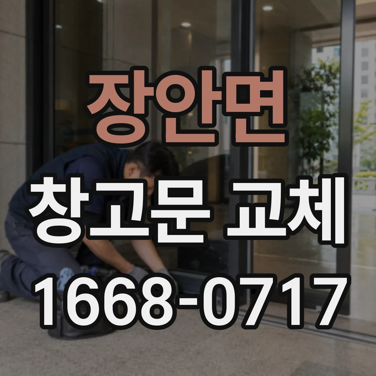 장안면 창고문 교체