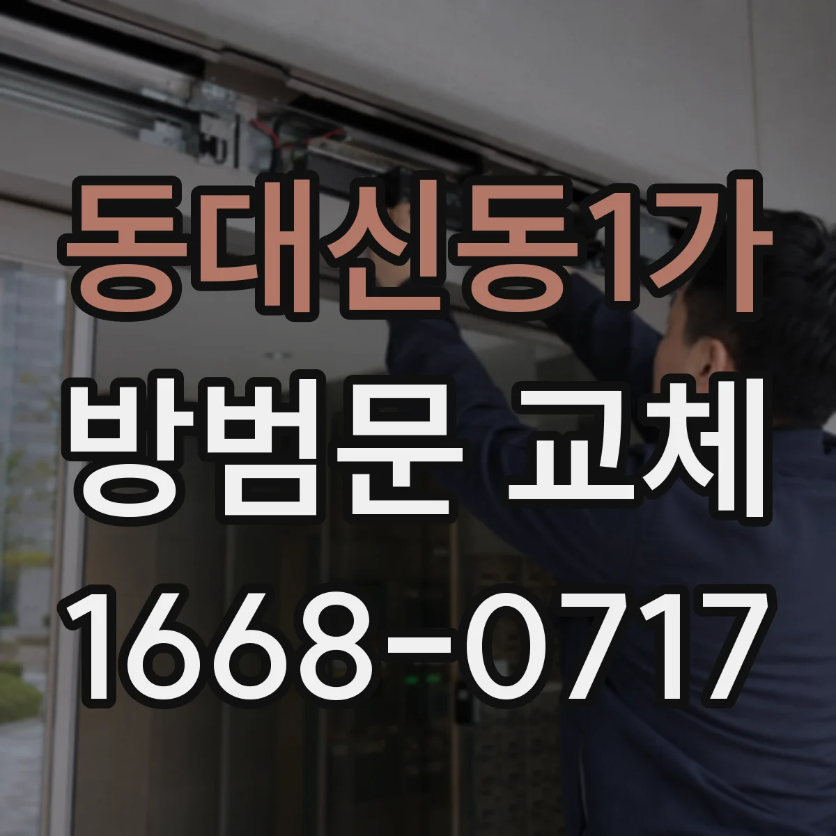 동대신동1가 방범문 교체
