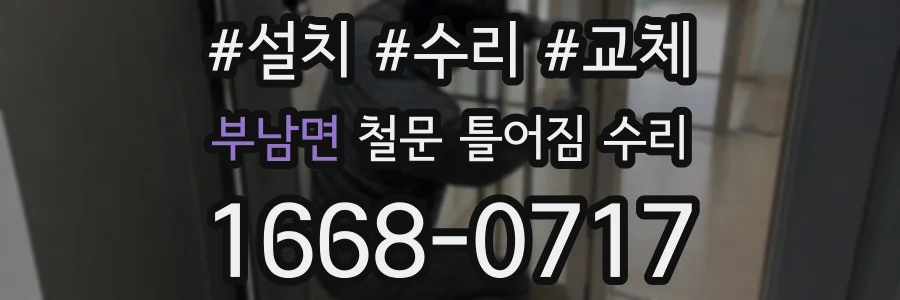 부남면 철문 틀어짐 수리