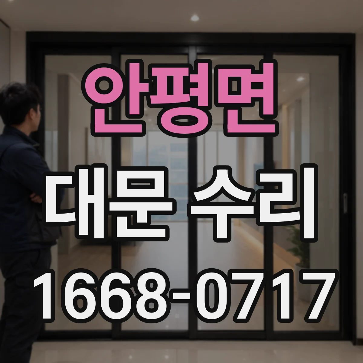 안평면 대문 수리
