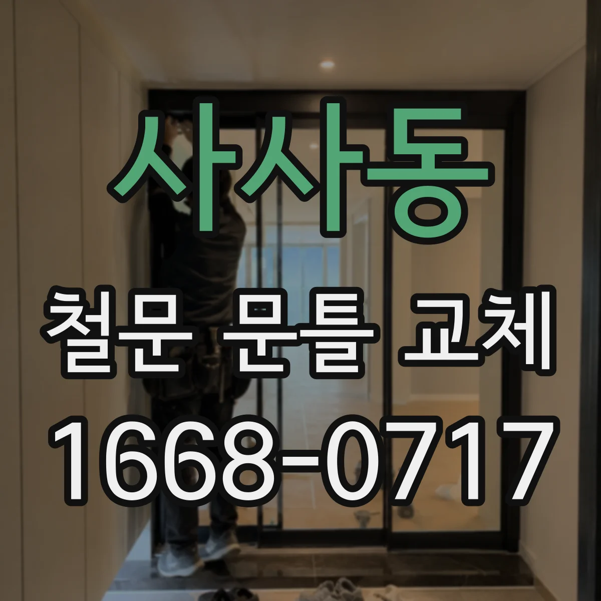 사사동 철문 문틀 교체