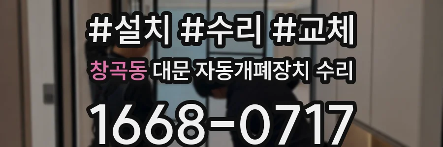 창곡동 대문 자동개폐장치 수리