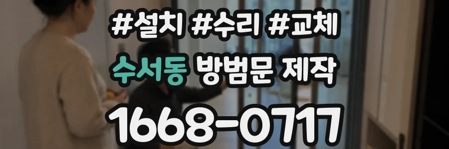 수서동 방범문 제작