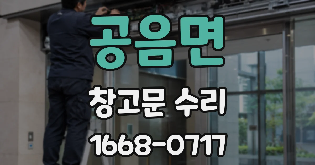 공음면 창고문 수리