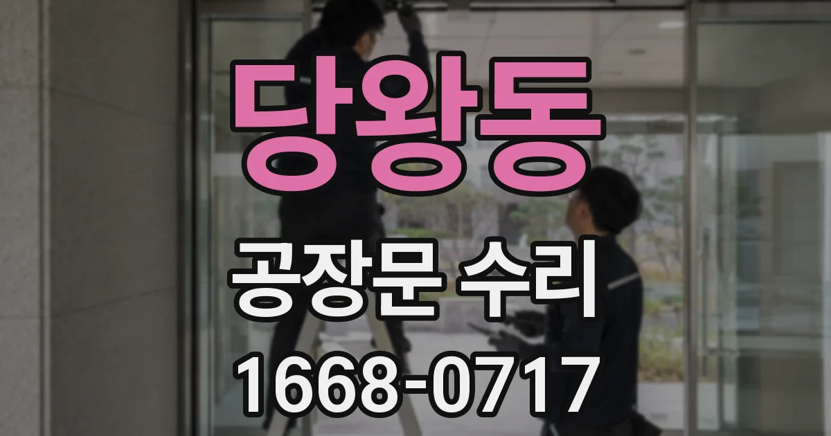 당왕동 공장문 수리