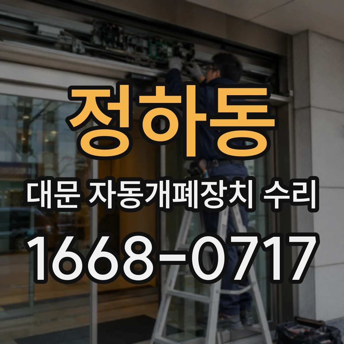 정하동 대문 자동개폐장치 수리