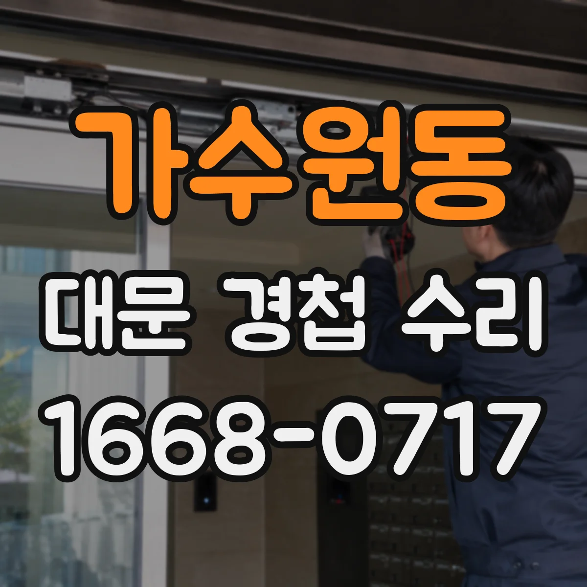 가수원동 대문 경첩 수리
