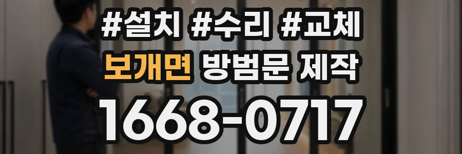 보개면 방범문 제작