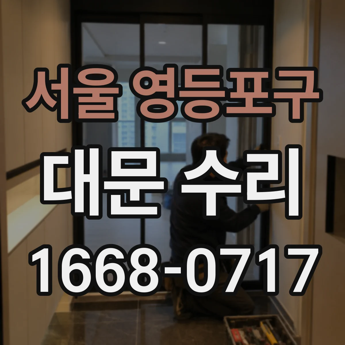 서울 영등포구 대문 수리