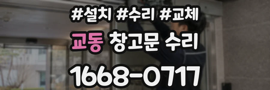 교동 창고문 수리