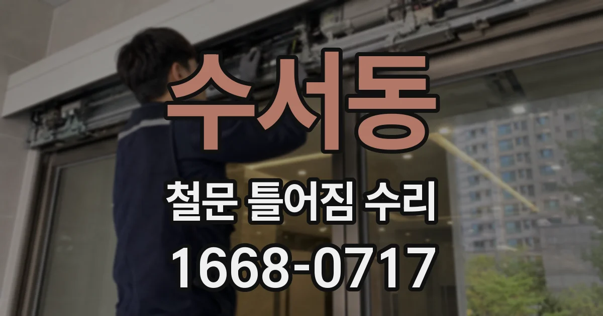 수서동 철문 틀어짐 수리