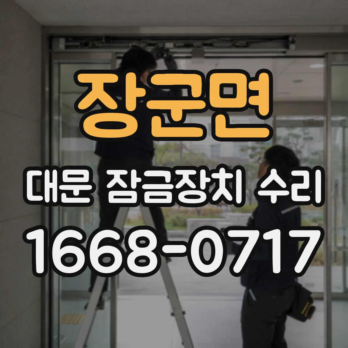 장군면 대문 잠금장치 수리