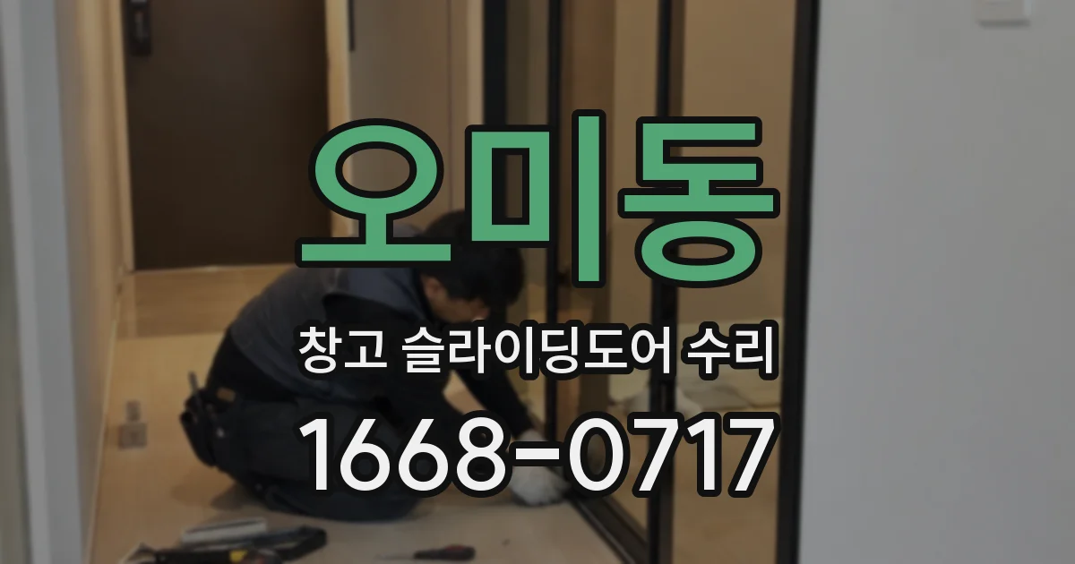 오미동 창고 슬라이딩도어 수리