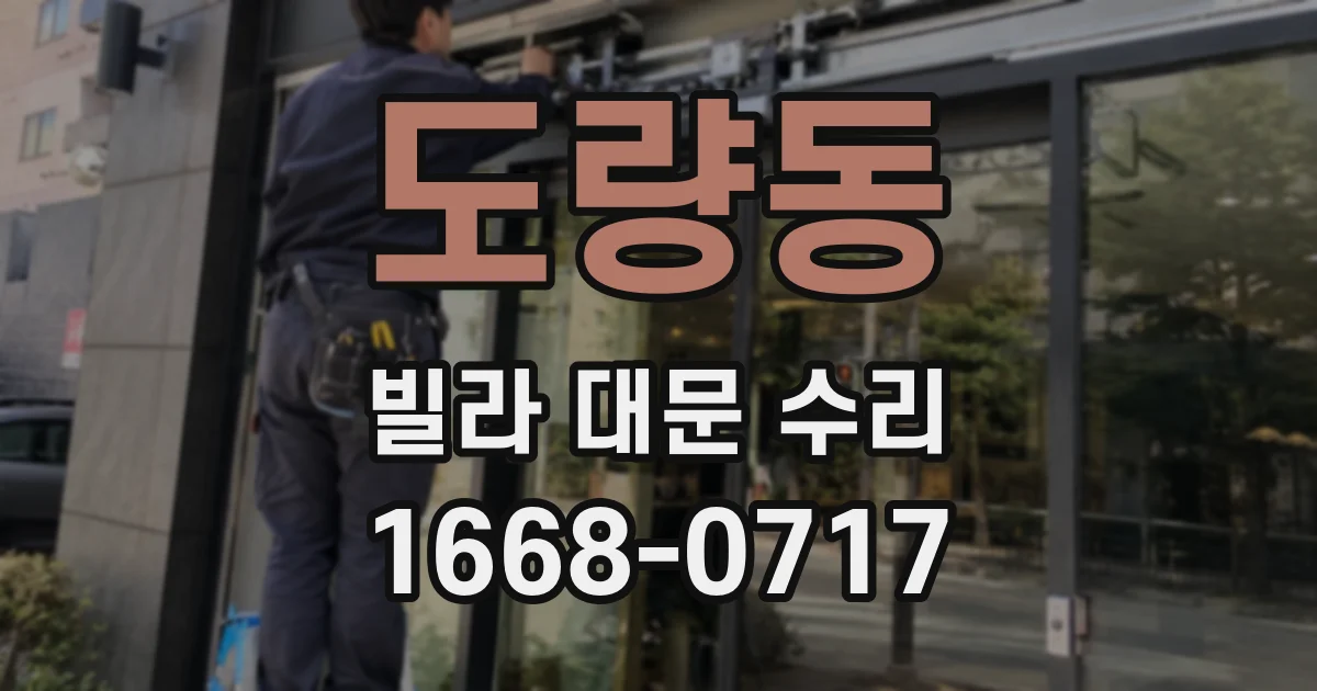 도량동 빌라 대문 수리