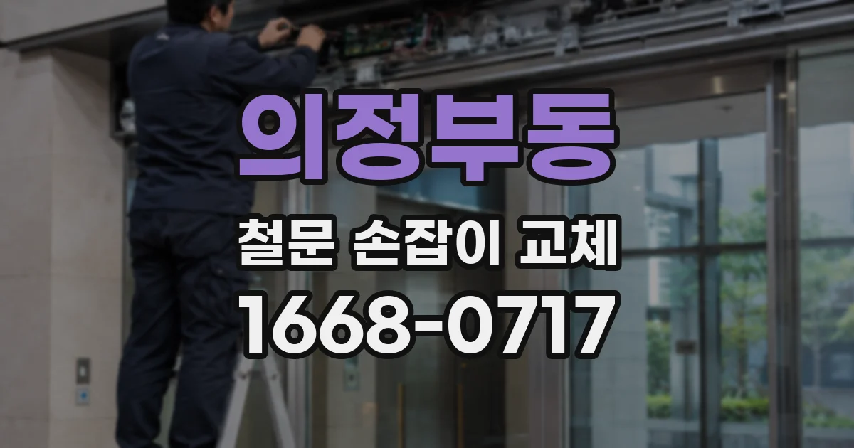 의정부동 철문 손잡이 교체