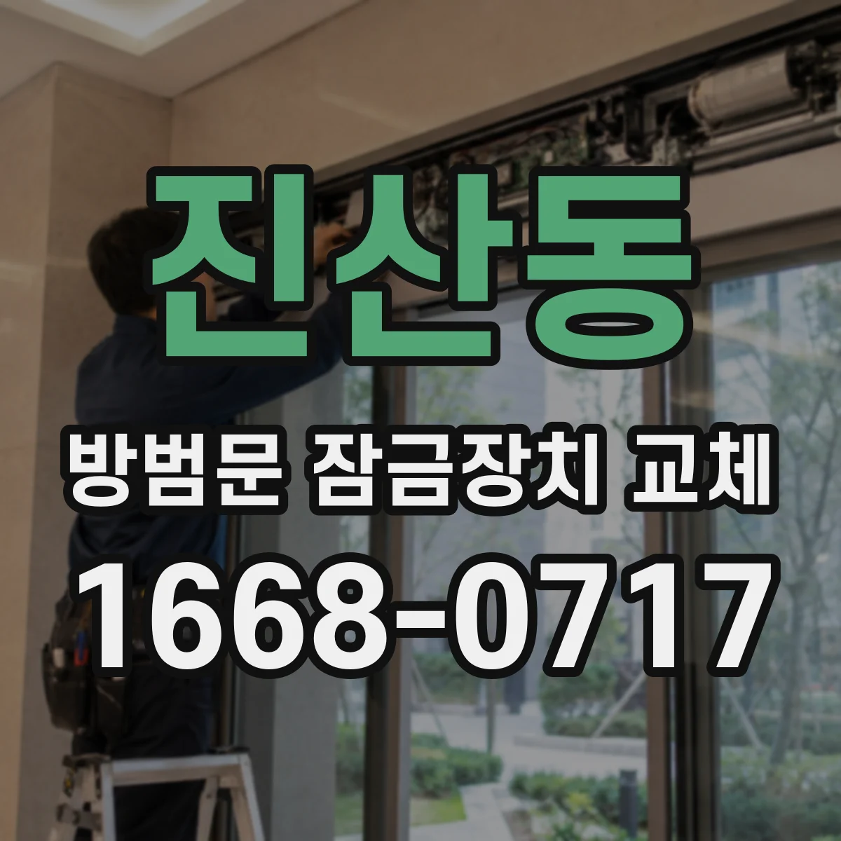 진산동 방범문 잠금장치 교체