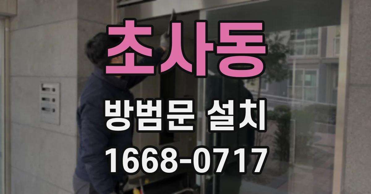 초사동 방범문 설치
