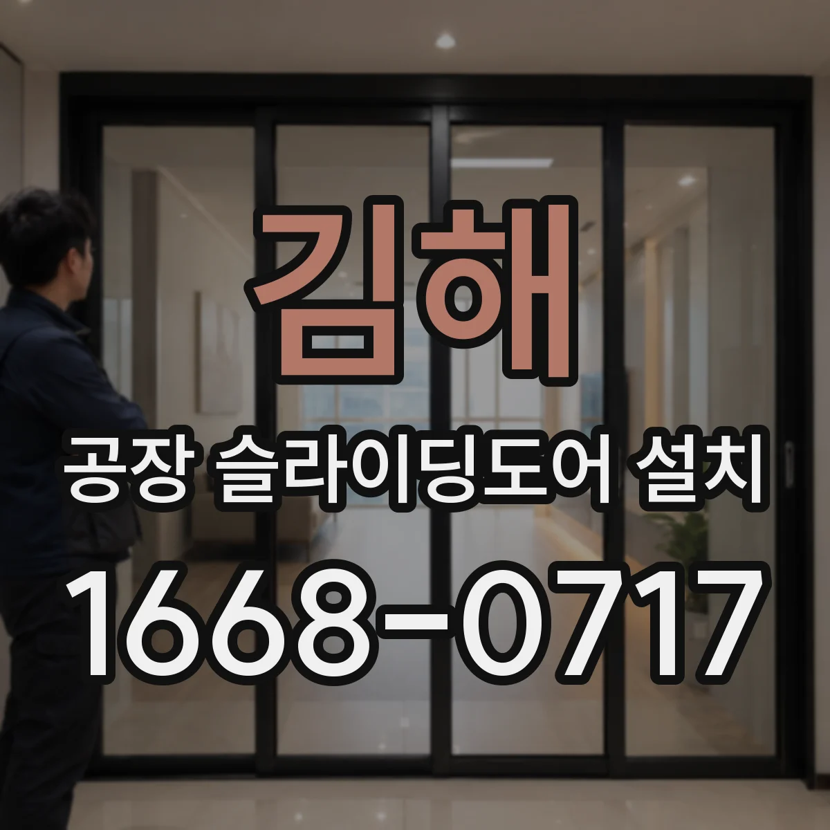 김해 공장 슬라이딩도어 설치