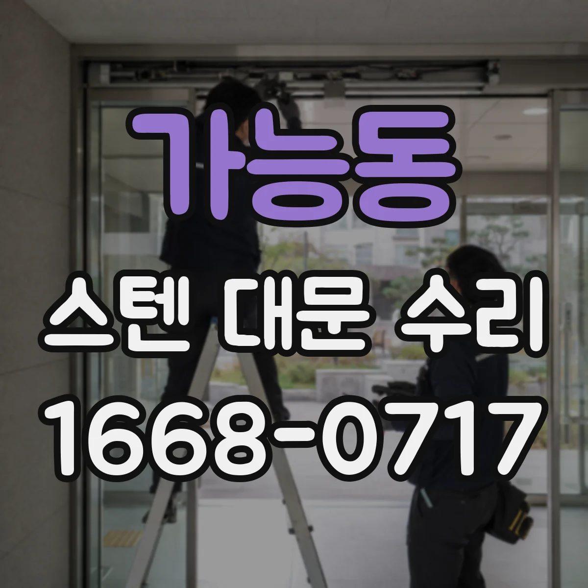 가능동 스텐 대문 수리
