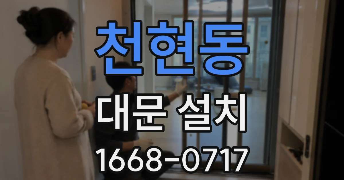 천현동 대문 설치