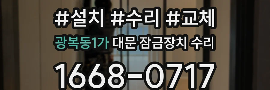 광복동1가 대문 잠금장치 수리