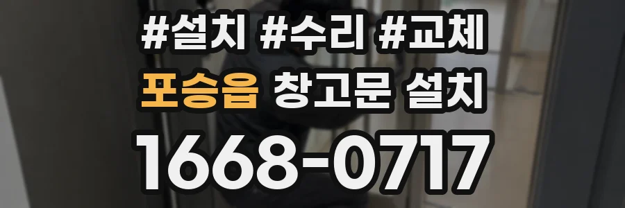 포승읍 창고문 설치