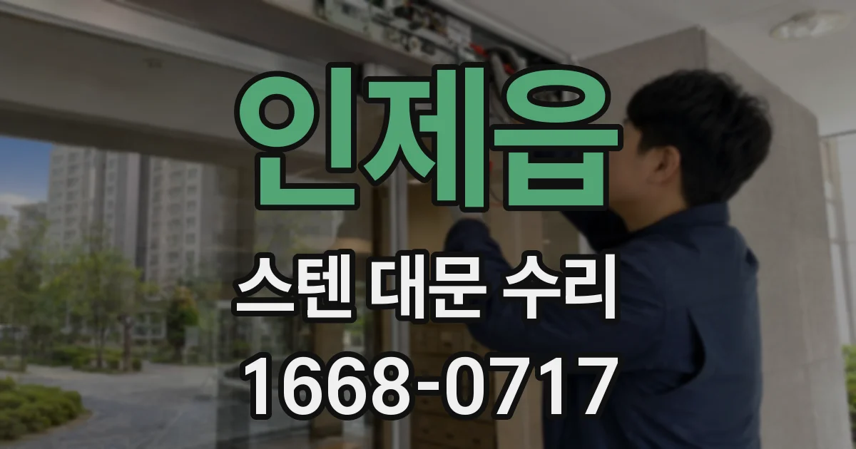 인제읍 스텐 대문 수리