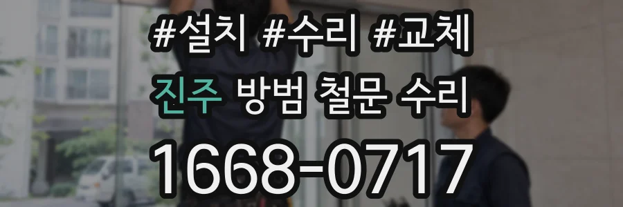 진주 방범 철문 수리