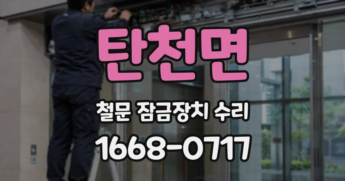 탄천면 철문 잠금장치 수리