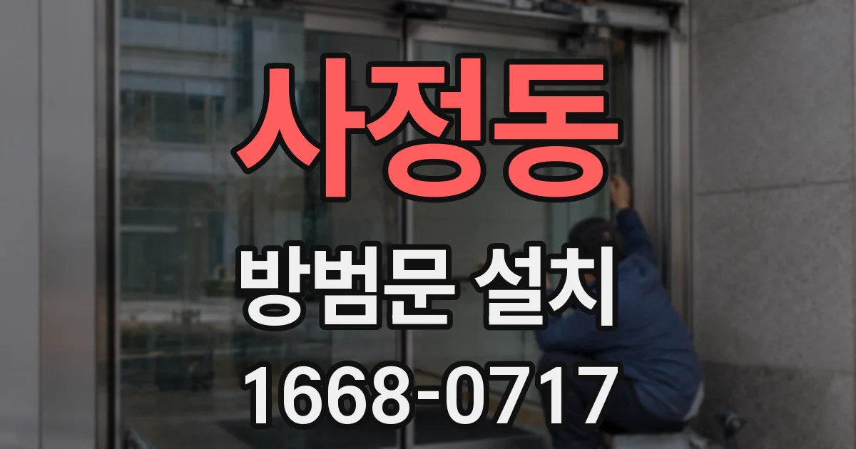 사정동 방범문 설치