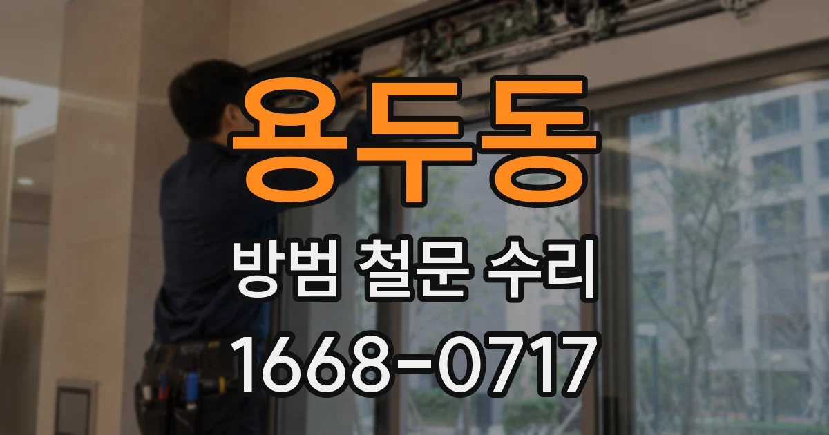 용두동 방범 철문 수리