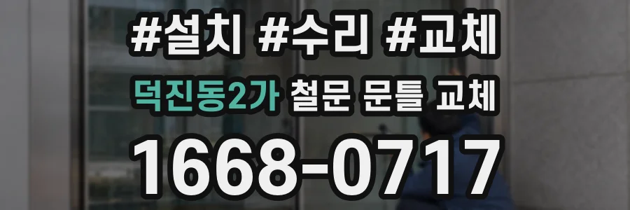 덕진동2가 철문 문틀 교체