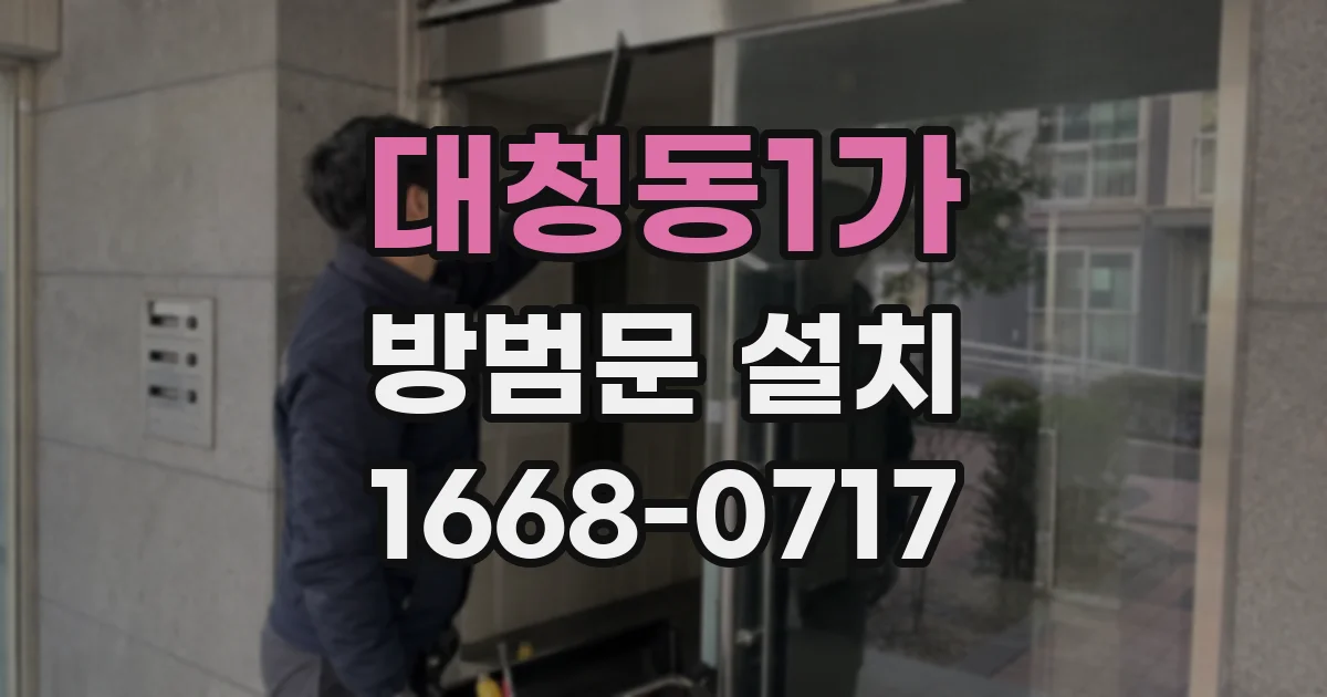 대청동1가 방범문 설치