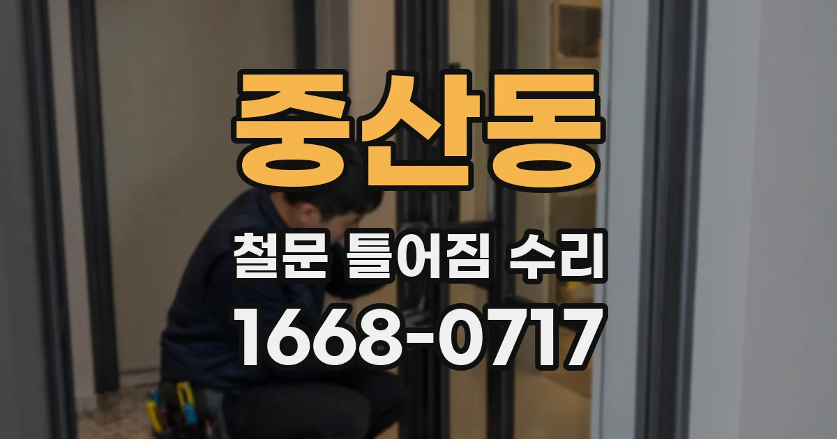 중산동 철문 틀어짐 수리