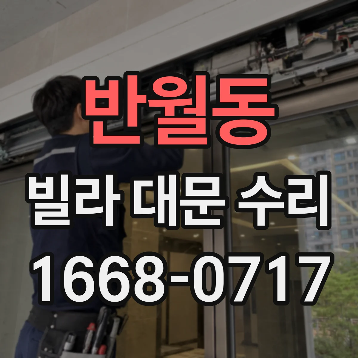 반월동 빌라 대문 수리