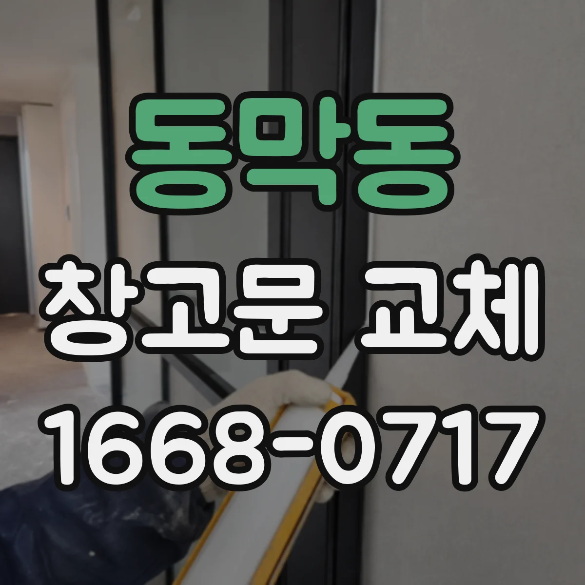 동막동 창고문 교체