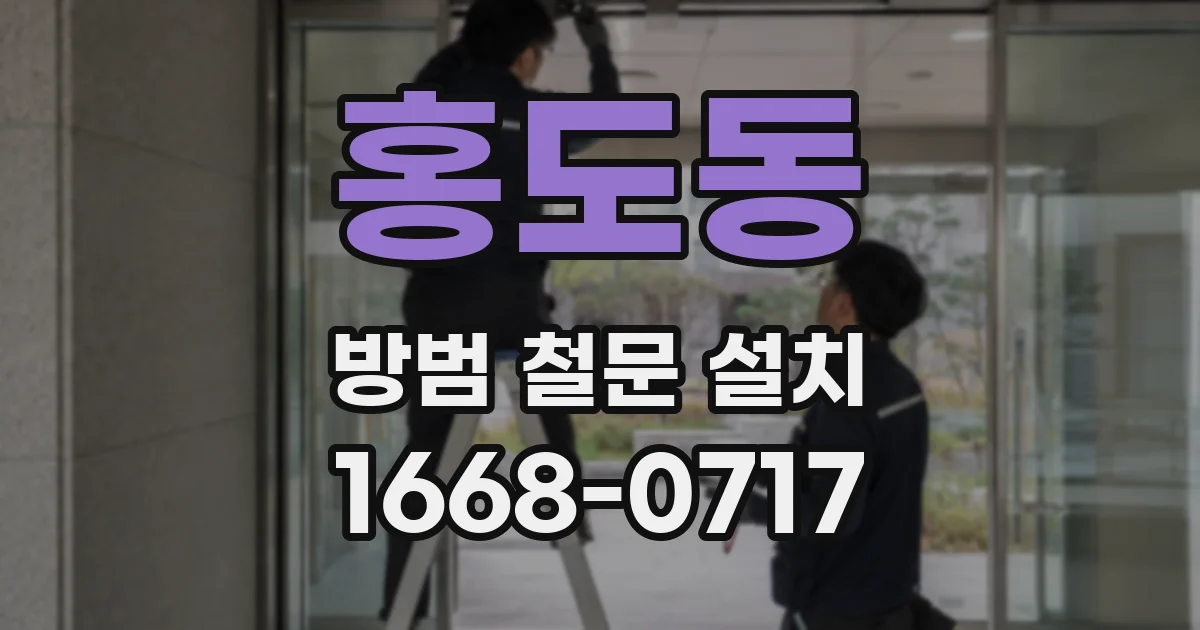 홍도동 방범 철문 설치