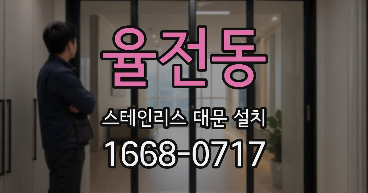 율전동 스테인리스 대문 설치