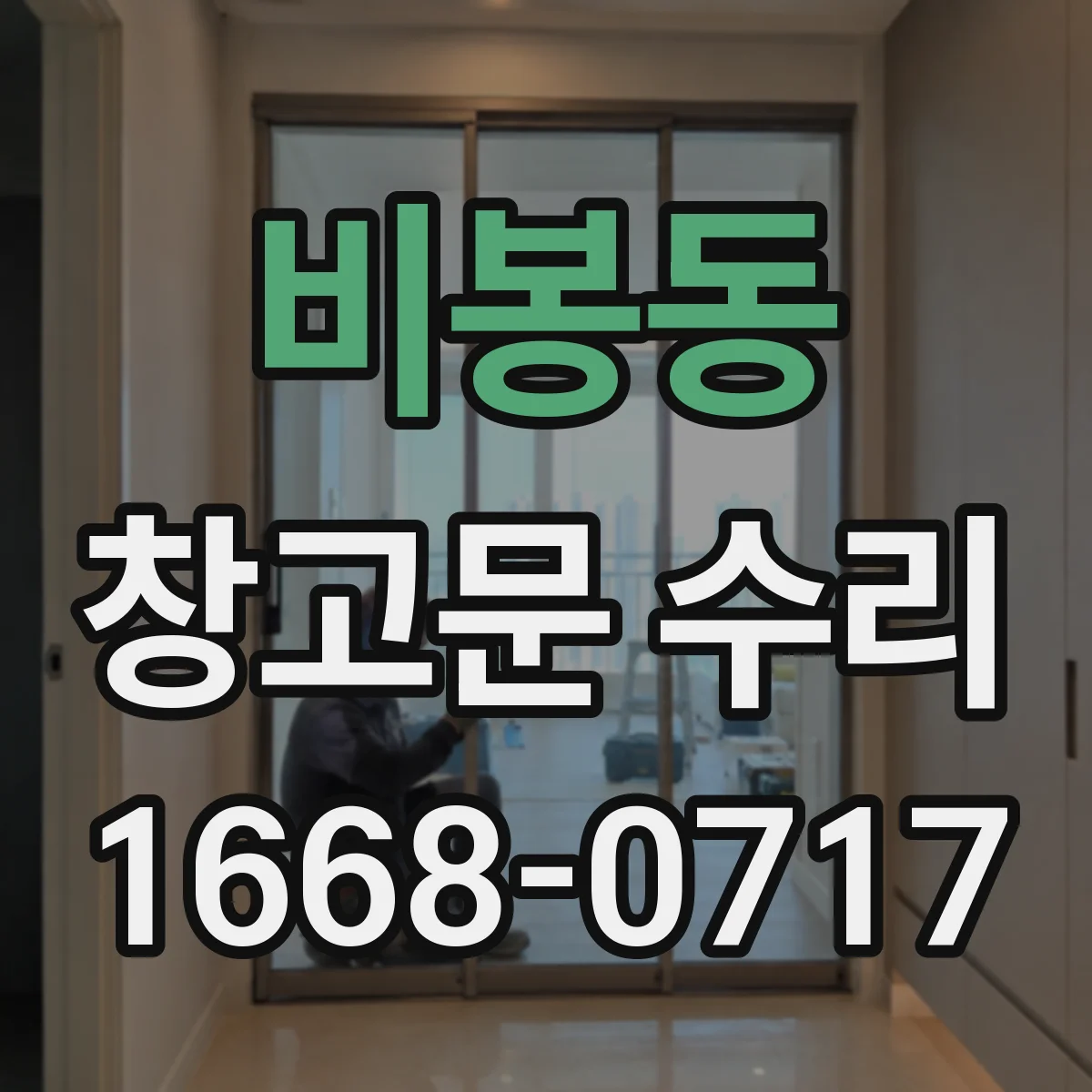 비봉동 창고문 수리