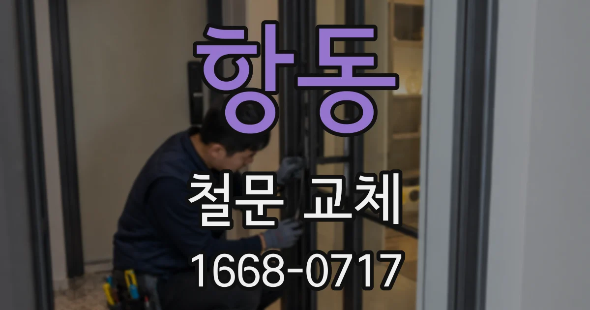 항동 철문 교체