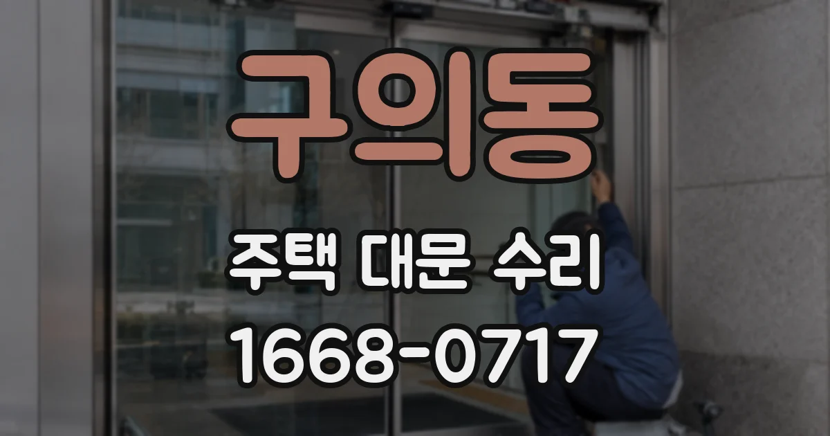 구의동 주택 대문 수리